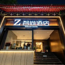 Zsmart智尚酒店(西安钟鼓楼大差市地铁站店)