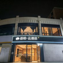 如家睿柏云酒店(上海民星路长海医院店)