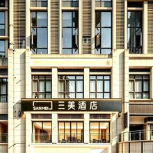 三美酒店