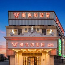 维也纳酒店(成都双流机场万达店)