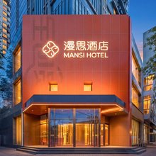 漫思酒店(北京鸟巢大屯路东地铁站店)