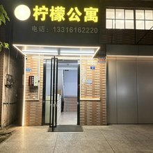 柠檬公寓(新塘新墩店)