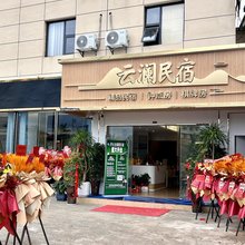 云澜民宿(桐木岭地铁站A口店)