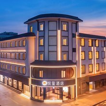 张家港悦玺酒店(经济开发区金塘路店)