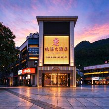 酉阳桃溪大酒店