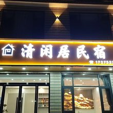 清闲居民宿
