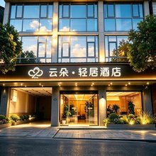 云朵.轻居酒店(成都天府国际机场店)