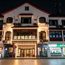 上海安家精品酒店(松江中山中路店)