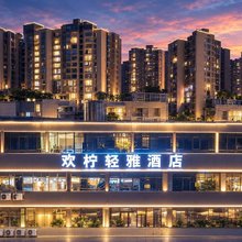 欢柠轻雅酒店(昆明广场白云路地铁站店)
