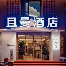 且曼酒店(隋唐洛阳城应天门遗址店)
