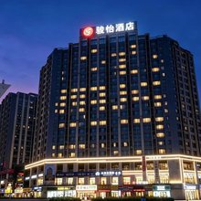骏怡酒店(重庆綦江区万达广场店)