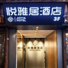 悦雅居酒店(重庆解放碑中心店)