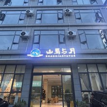 山鸟与月·汤池投影民宿(街子古镇店)