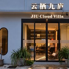 云栖九庐民宿(双廊洱海店)