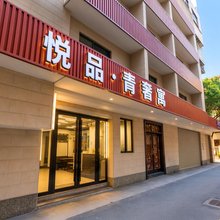 悦品青奢酒店(广州车陂地铁站店)