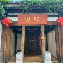 抚院大观·巡抚官邸·文物名人古厝(福州三坊七巷东街口地铁站店)