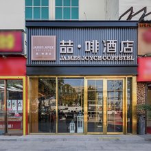 喆啡酒店(北京沙河地铁站高教园店)