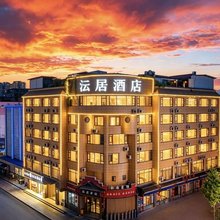 沄居酒店(温江大学城凤溪河地铁站店)