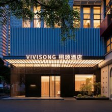 VIVISONG 栩颂酒店(广州珠江新城珠江公园店)
