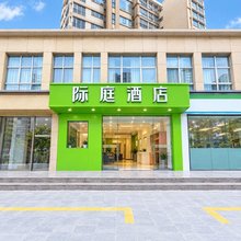 际庭酒店(上海交通大学胸科医院店)