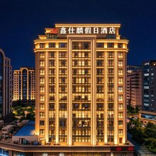 鑫仕麟酒店(郑州高铁东站省政府店)