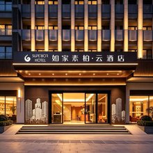 如家素柏·云酒店(重庆大学城店)