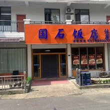 国石饭店