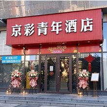 京彩青年酒店(回龙观霍营地铁站店)
