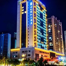 贵阳修文世纪颐和大酒店(阳明文化园店)
