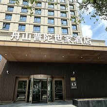 舟山普陀世家酒店(半升洞码头店)