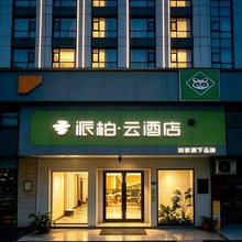 如家派柏·云酒店(武汉协和医院江汉路店)