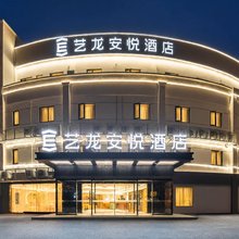 艺龙安悦酒店(无锡太湖国际博览中心万象城店)