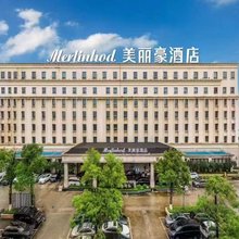美丽豪酒店(广州番禺长隆厦滘地铁站店)