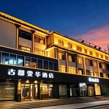 敦煌古郡雯华酒店(敦煌夜市店)