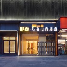即客·屿夜电竞酒店(蒸湘万达广场店)