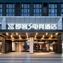即客·S电竞酒店(长沙省博物馆湘雅医院地铁站店)