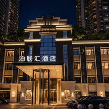 重庆解放碑十八梯泊联汇酒店
