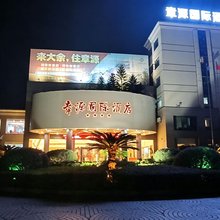 章源国际酒店
