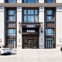 梵柯酒店(哈尔滨西站万达广场店)