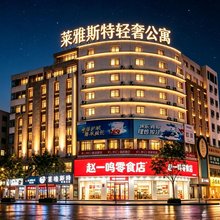 莱雅思特WONDERFULLYMOMENTS轻奢精选公寓(汕尾二马路美食街店)