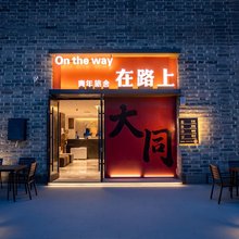 在路上青年旅舍(古城和阳门店)