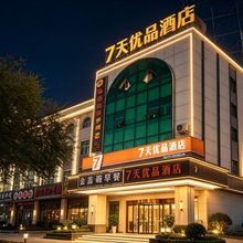 7天优品酒店(石河子开发区店)