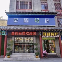 星程轻居酒店(开封鼓楼店)