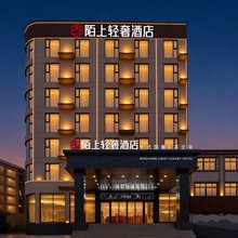 陌上轻奢酒店(信阳平桥西亚城店)