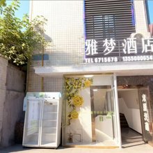 雅梦酒店(绵竹剑南老街店)