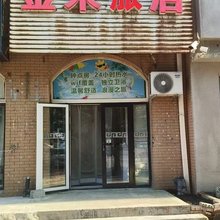 金来旅馆