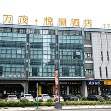 万茂·悦湖酒店(万茂城金街店)