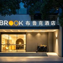 布鲁克酒店(杭州西湖湖滨浙一医院店)