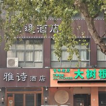 雅诗酒店(西湖湖滨定安路地铁站店)