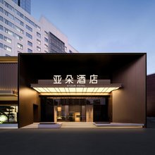 厦门站万象城亚朵酒店